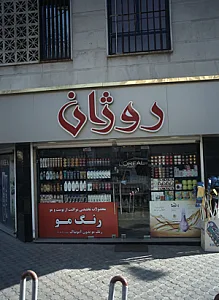 آرایشی بهداشتی روژان