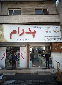 فروشگاه پدرام