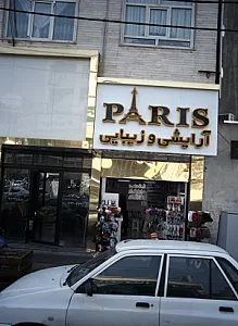 آرایشی و زیبایی پاریس