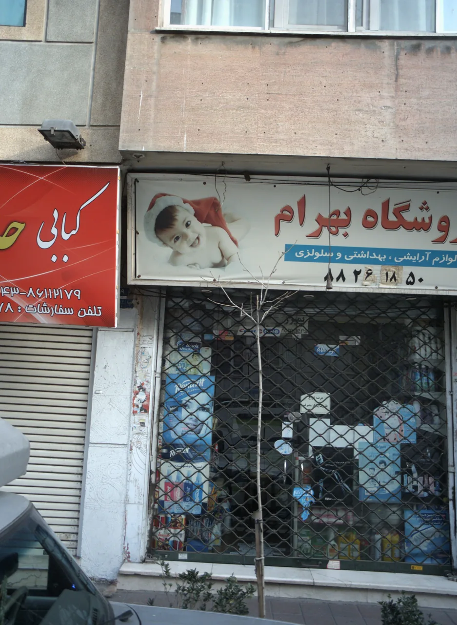 فروشگاه بهرام