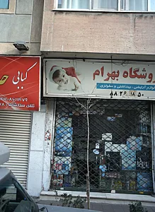 فروشگاه بهرام