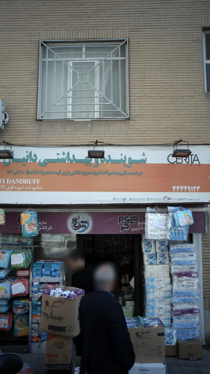 شوینده و بهداشتی دانیال
