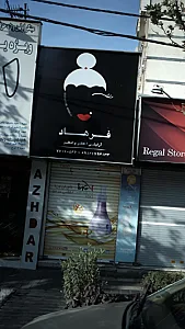 آرایشی فرهاد