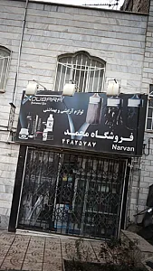 لوازم آرایشی و بهداشتی محمد