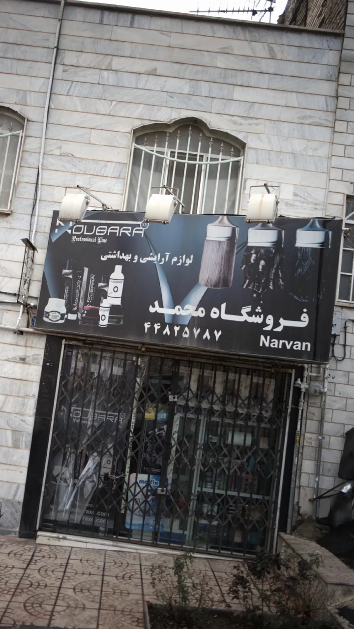 لوازم آرایشی و بهداشتی محمد