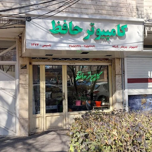 کامپیوتر حافظ - وحید نجاری