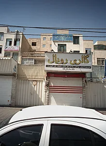 گالری رویال