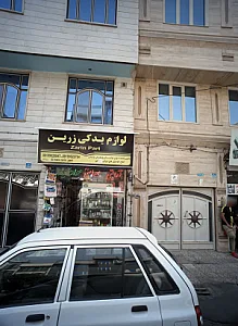 آرایشی و بهداشتی مهیار