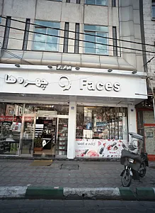 فروشگاه لوازم بهداشتی و آرایشی چهره ها