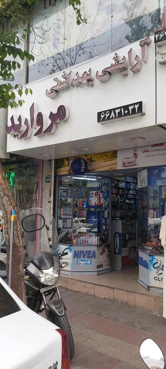 آرایشی بهداشتی مروارید - تصویر 3