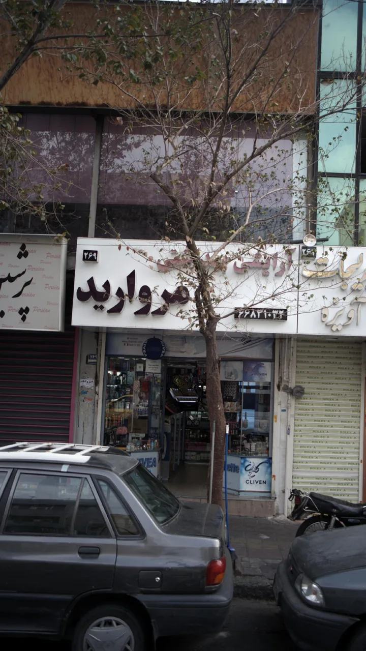 آرایشی بهداشتی مروارید - تصویر 4