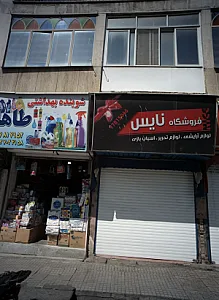 فروشگاه نایس