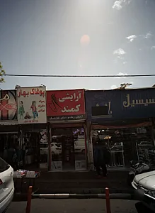 آرایشی کمند