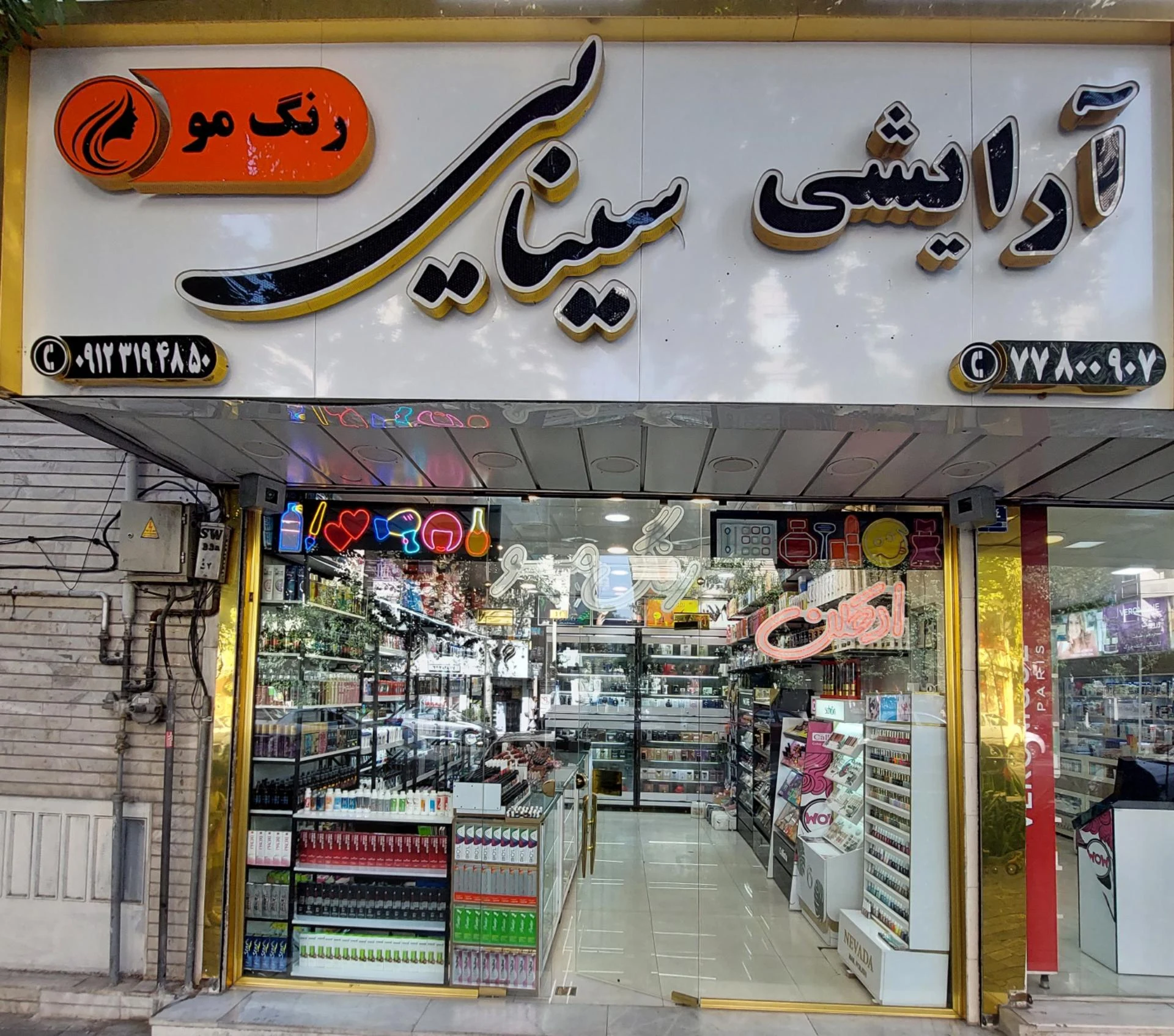 فروشگاه لوازم آرایشی محمد