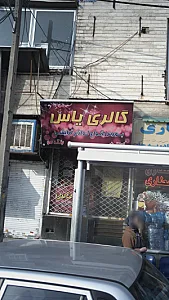 گالری یاس