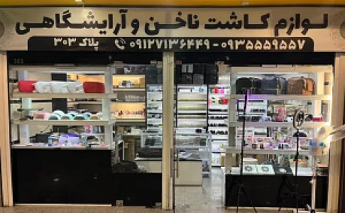 فروشگاه لوازم کاشت ناخن سورنیل