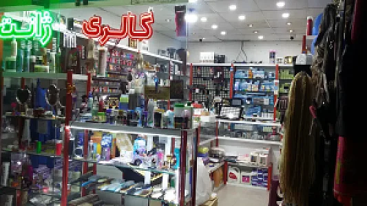 گالری ژانت (الماس)