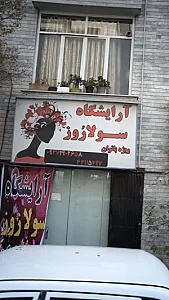 آرایشگاه سولا روز
