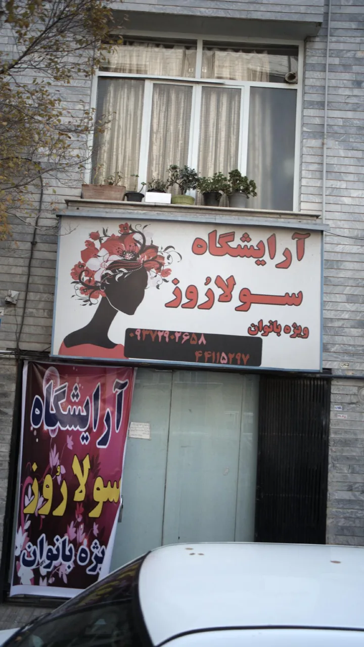 آرایشگاه سولا روز - تصویر 2