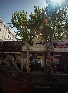 آرایشی فرید