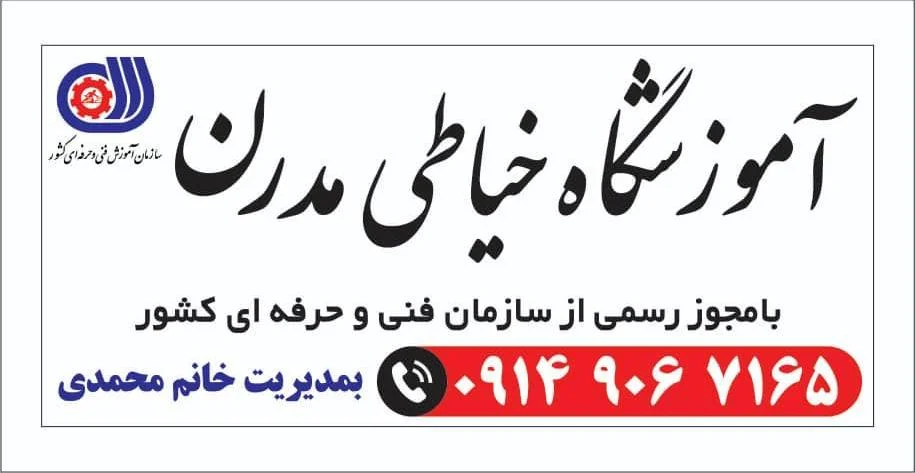 آموزشگاه خیاطی مدرن