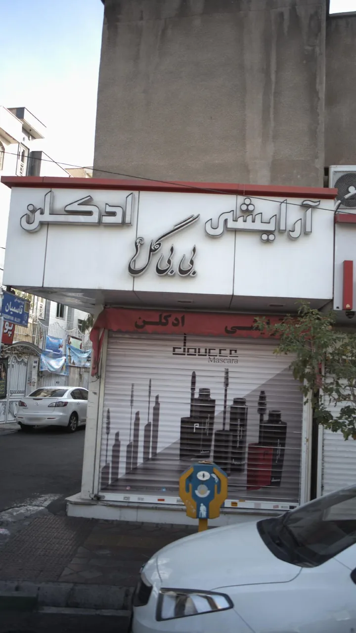آرایشی بی بی گل - تصویر 2