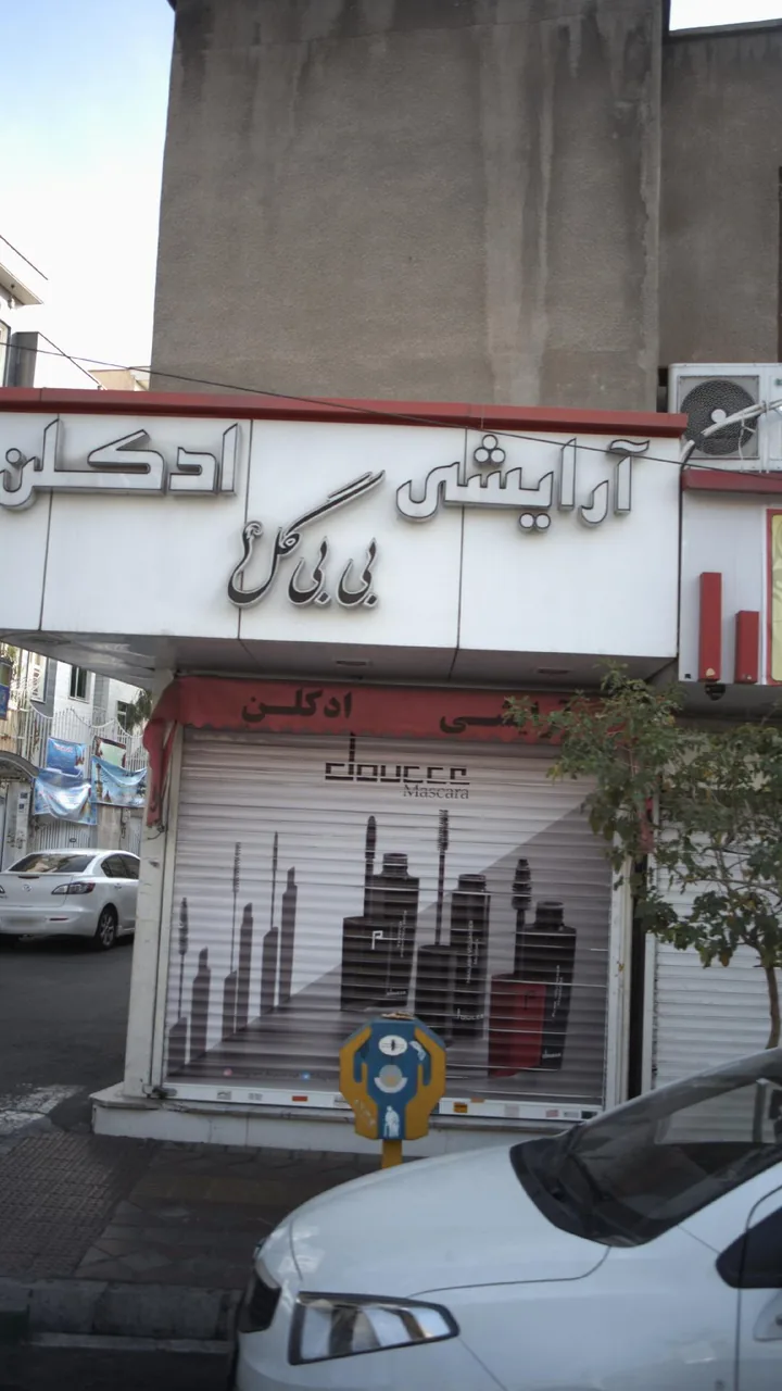 آرایشی بی بی گل - تصویر 3