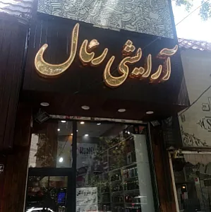 فروشگاه آرایشی رئال