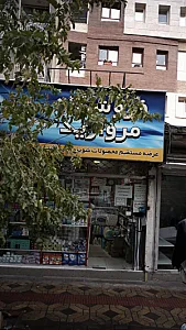 فروشگاه مروارید