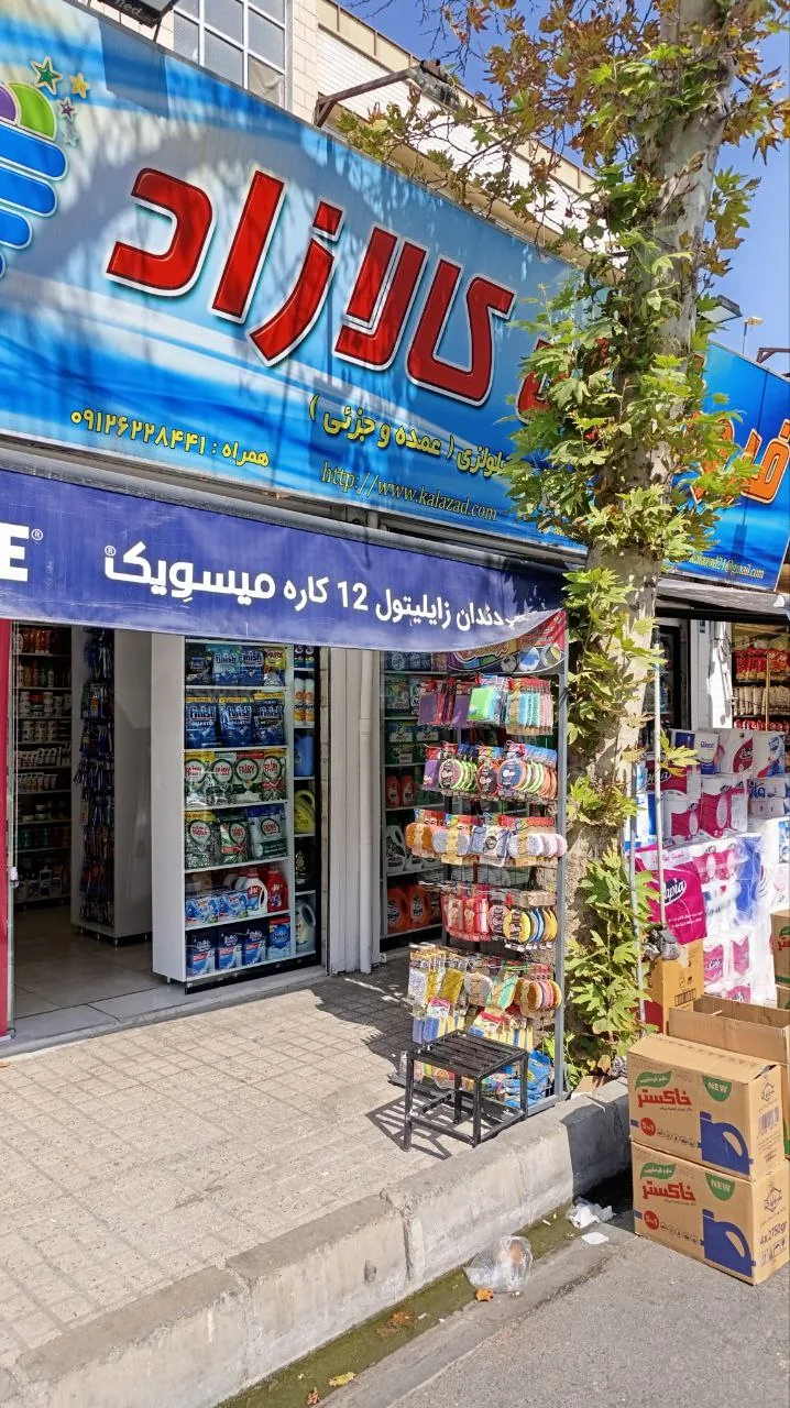 فروشگاه شوینده کالازاد - تصویر 3