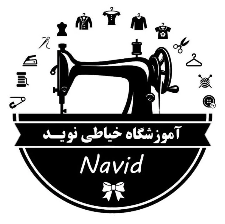 آموزشگاه خیاطی نوید