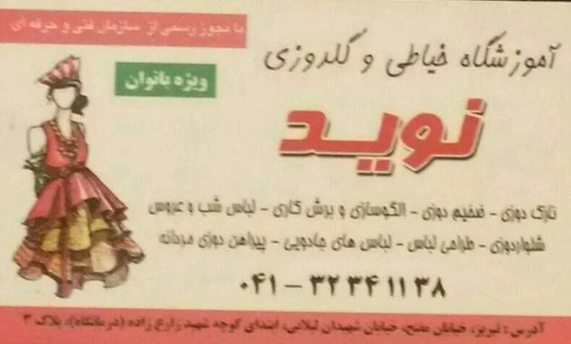 آموزشگاه خیاطی نوید - تصویر 2