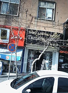 آرایشی بهداشتی تامارا