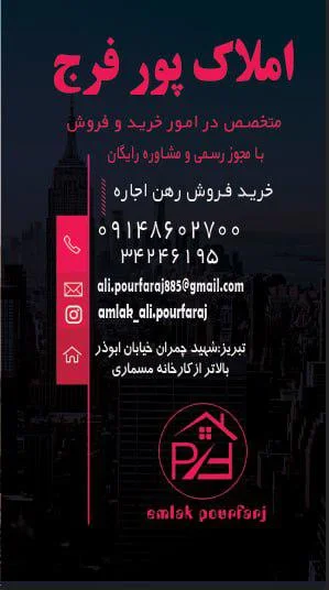 مشاور املاک پورفرج