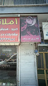 گالری صدف