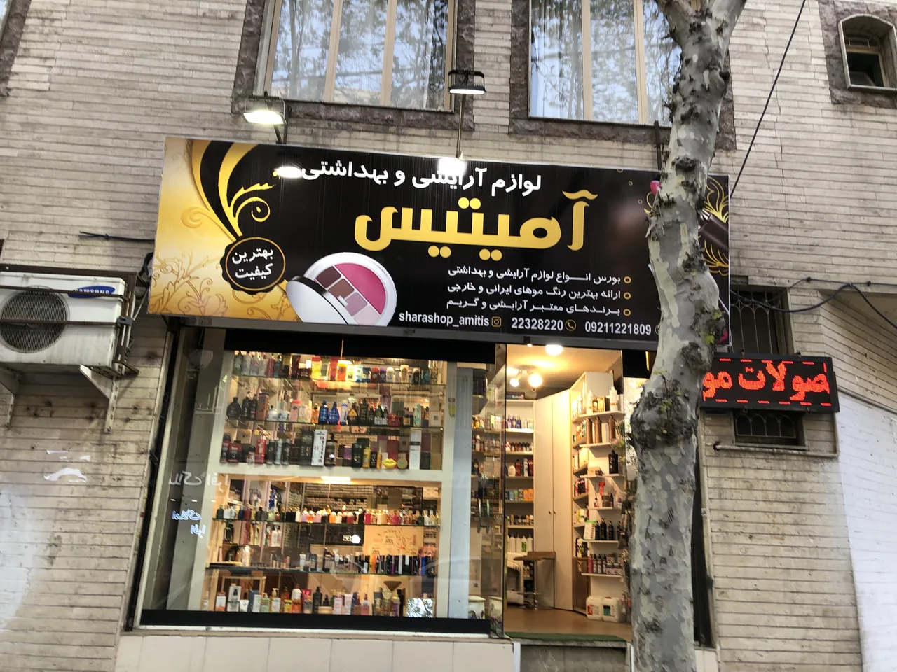 فروشگاه لوازم آرایشی آمیتیس