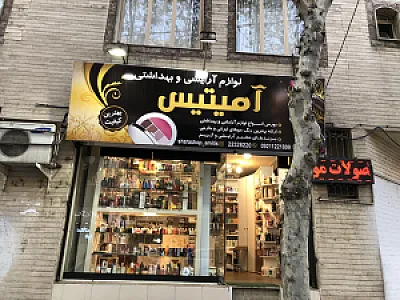 فروشگاه لوازم آرایشی آمیتیس