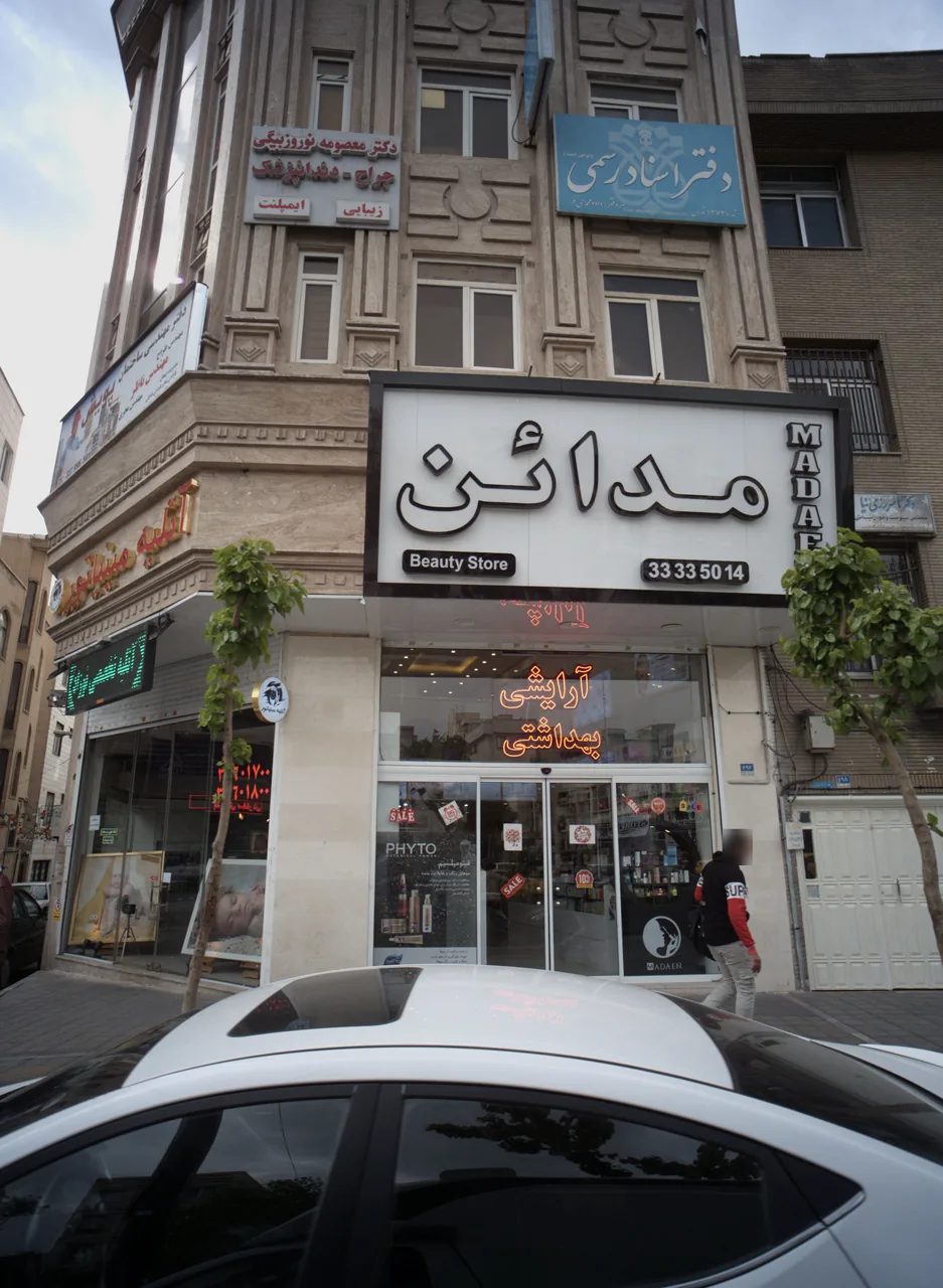 فروشگاه آرایشی بهداشتی مدائن