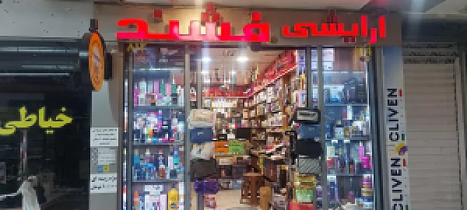 فروشگاه آرایشی و بهداشتی فَشِند