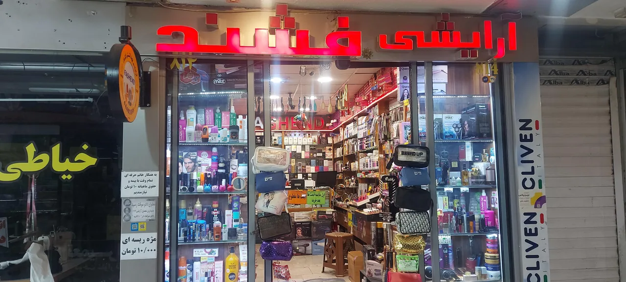 فروشگاه آرایشی و بهداشتی فَشِند