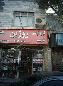 فروشگاه روژین