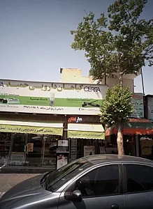 فروشگاه آرایشی بهداشتی