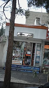 آرایشی بهداشتی