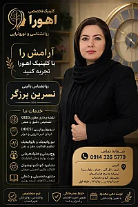 کلینیک روانشناسی نسرین برزگر
