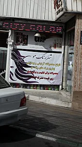 شهر رنگ مو