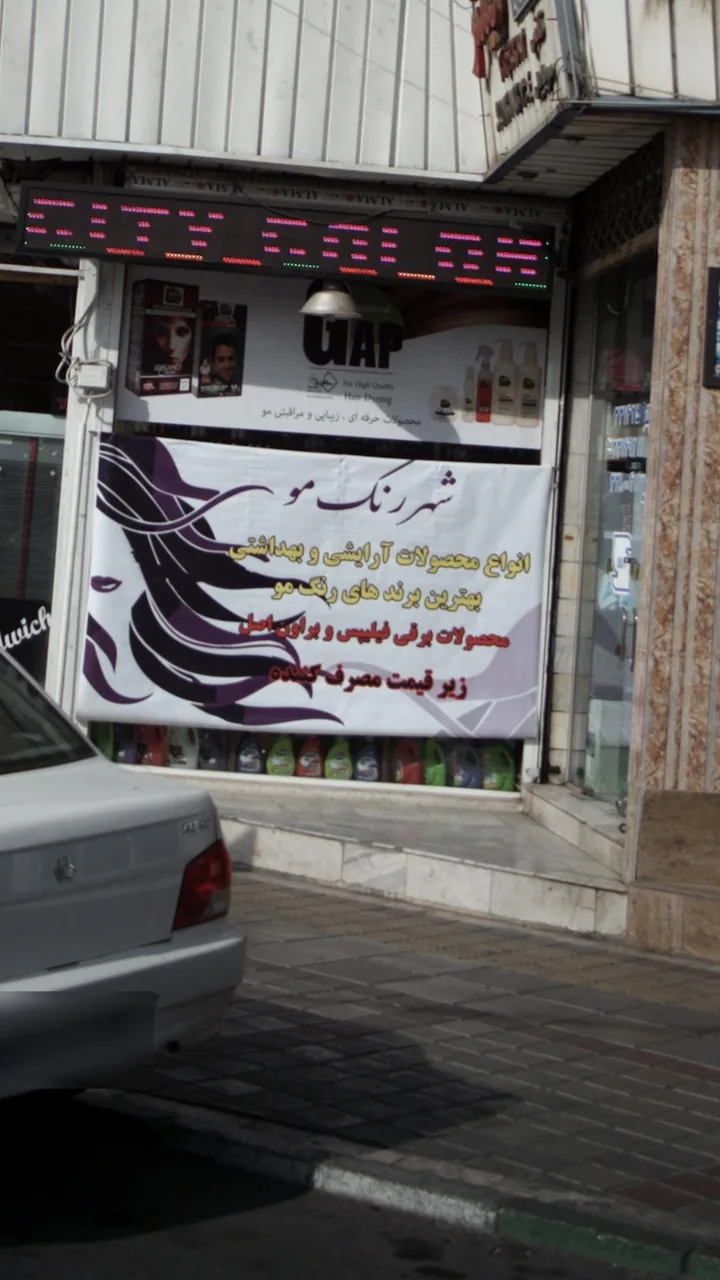 شهر رنگ مو