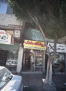 فروشگاه ماهک