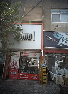 فروشگاه لوازم آرایشی و بهداشتی احسان