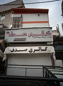 گالری صدف