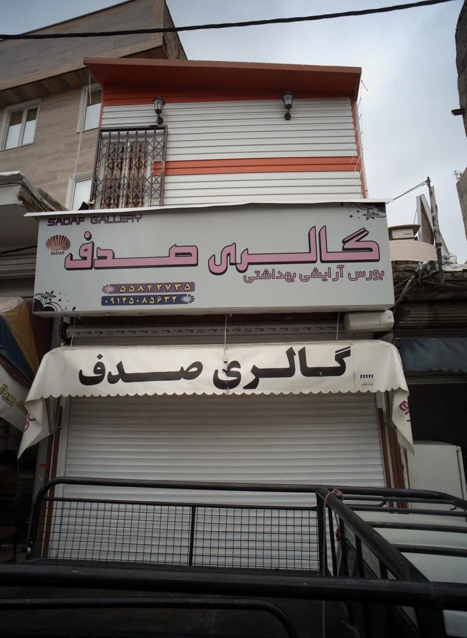 گالری صدف